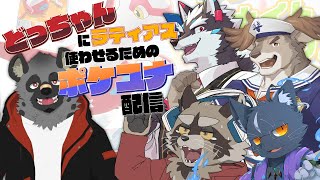【ポケモンユナイト】どつぴ、ラティアスに乗れ【夜泉國一茶/w どつぴ ダン坊3 虎太くん ワルトくん】