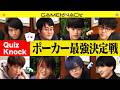 QuizKnock8人でポーカー最強を決めてみた【テキサスホールデム】