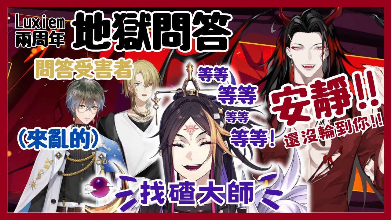 【Nijisanji EN】Luxiem兩周年：地獄問答&瘋狂找碴咒術師【Vox Akuma | Shu Yamino | Luca Kaneshiro | Ike Eveland】【彩虹社EN中文】