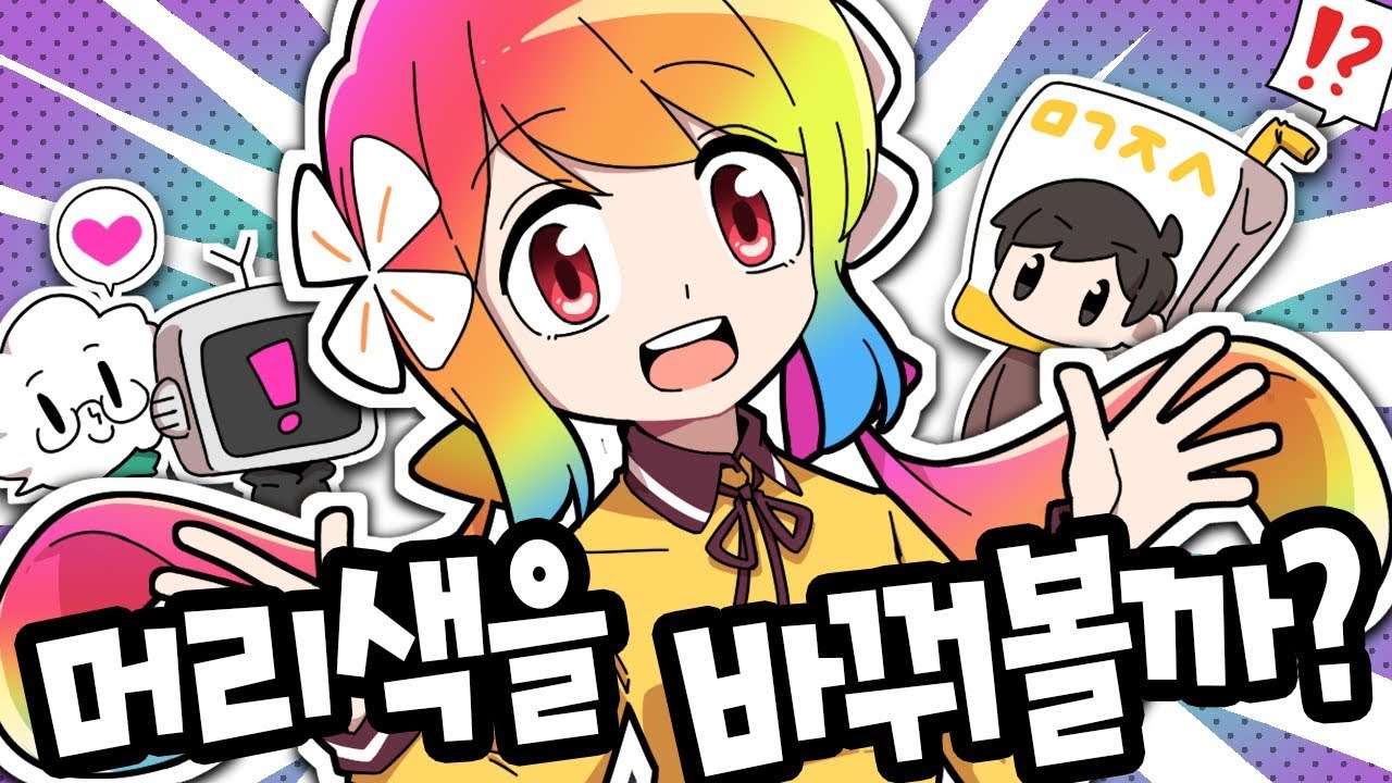 여름맞이 변신 고민 중이에요~