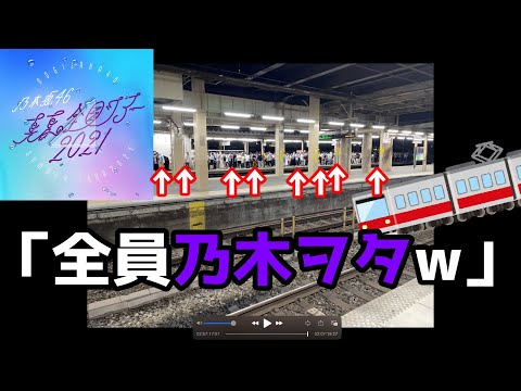 【後編】乃木坂46の全ツ愛知公演行った結果やらかしまくりw【Vlog】