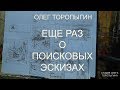 Еще раз о поисковых эскизах