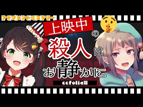 【フラグメントミステリー】上映中の殺人はお静かに【ネタバレ注意　協力型】 #マダミス
