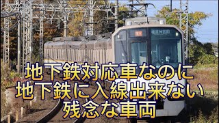 なぜ？地下鉄対応車なのに地下鉄に入れない電車がありました