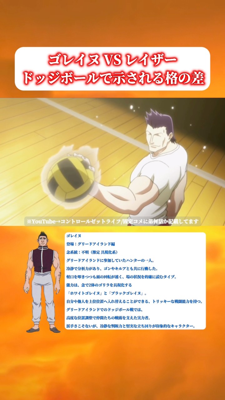 ハンターハンター】 ゴレイヌ VS レイザー | ドッジボールで示される格 ハンターハンター】 ゴレイヌ VS レイザー | ドッジボールで示される格