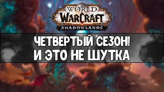 SHADOWLANDS 4ый СЕЗОН! Серьезно?!