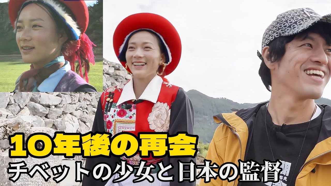 羊飼いの少女からホテル経営者へ：チベット少女ツィームと日本人監督・俳優との10年の絆