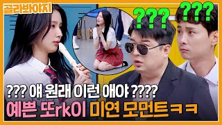 "Is she usually like this?" (G)I-dle's Miyeon appears on the show with her wild wit and humor ✨