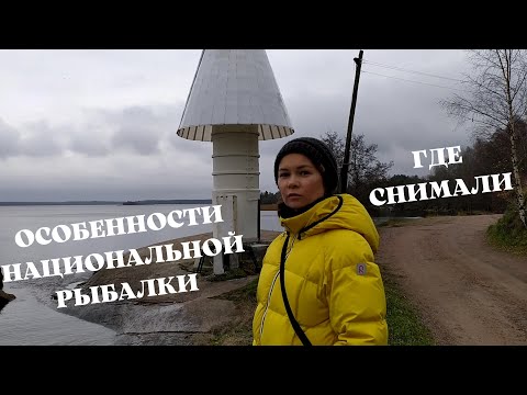 Где снимали фильм "Особенности национальной рыбалки"