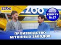 ZZBO TV №57 | Производство бетонных заводов