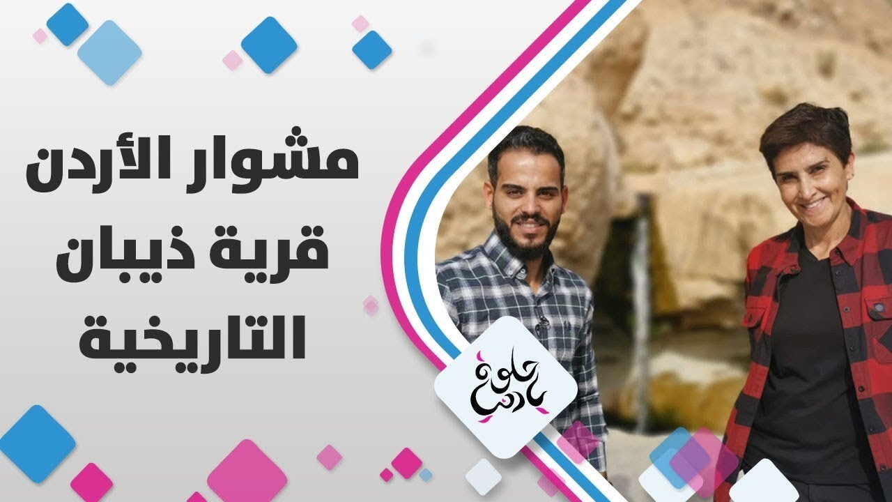 زيارة مميزة  لمواقع اثرية وينابيع مياه في قرية ذيبان التاريخية