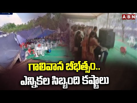 గాలివాన బీభత్సం..ఎన్నికల సిబ్బంది కష్టాలు | Election Staff Suffering With Rains | AP Elections | ABN - ABNTELUGUTV