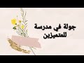 جولة في ثانوية كلية بغداد للمتميزين الكرخ الثانية 