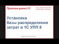 Установка базы распределения затрат в 1С УПП 8. Практика-учета.рф