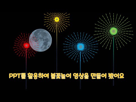 보름달이 뜬 밤의 불꽃놀이