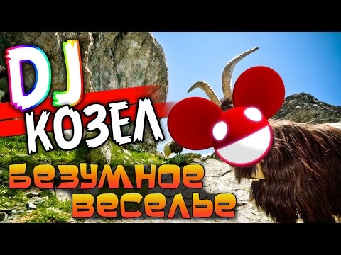 Видео: Симулятор Козла | Безумное Веселье