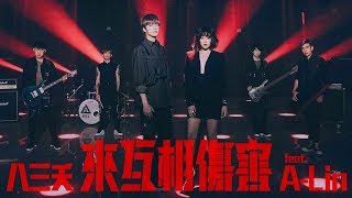 八三夭831 【來互相傷害】feat. A-Lin MV 幕後花絮