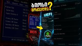 BIOS vs UEFI — ბიოსი მოძველდა? | BIOS vs UEFI Explained #shorts #uefi #bios