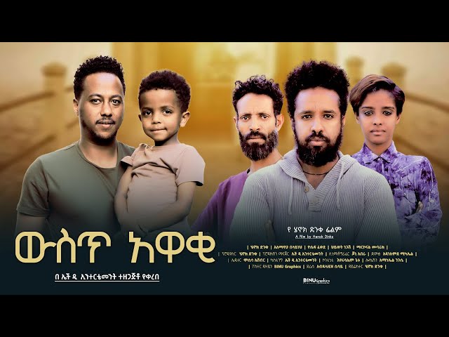 ውስጥ አዋቂ - new ethiopian full movie 2023 wist awaki | new ethiopian movie ውስጥ አዋቂ 2023 class=