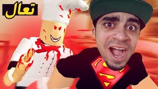 الهروب من الطباخ الشرير في لعبة روبلوكس  - يبي يسويني بيتزا  | Roblox