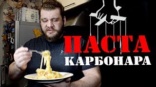 Паста карбонара с копченой куриной грудкой Паста карбонара с копченой куриной грудкой