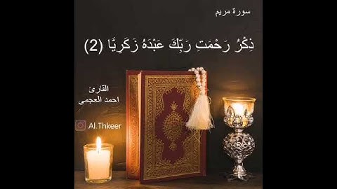 سورة مريم/ القارئ احمد العجمي