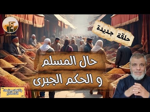 نهايات الحكم الجبرى ما يحتاجه المسلم فى هذه المرحلة الصعبة الأن حلقة جديدة للدكتور محمد المبيض