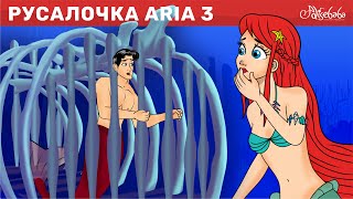 Русалочка эпизод 3: Глубокое синее море | Сказки для детей | анимация | Сказки для детей и Мультик