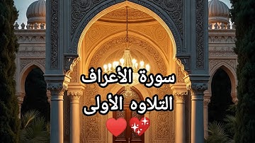 📖 سورة الأعراف – التلاوة الأولى 💫 تلاوة تُنير القلوب 🌿♥️