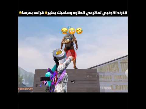 سويت الترند الاجنبي لماترمي الطاوه وصاحبك يطير ولكن قراعه بعرها