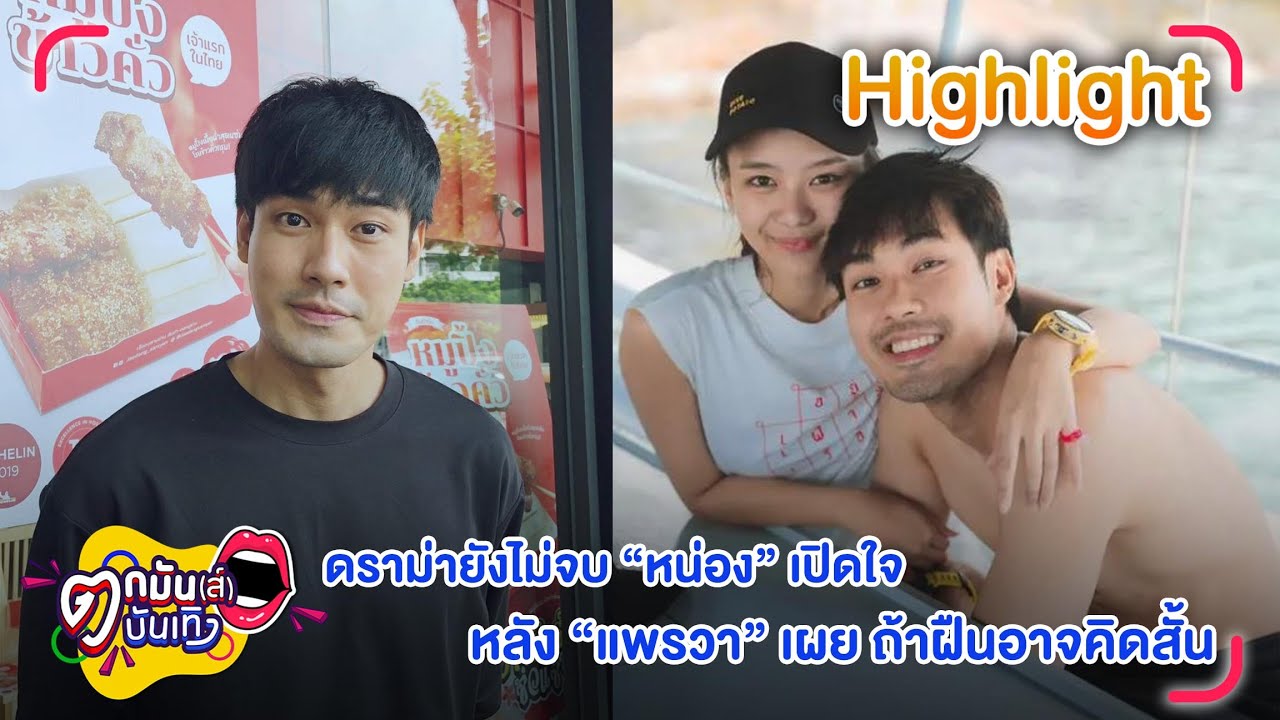 “หน่อง-แพรวา” เลิกกันแล้ว แต่ดราม่ายังไม่จบ l ตกมันส์บันเทิง 15 มิ.ย. 2565