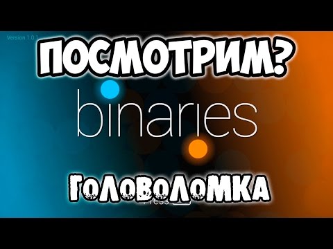 Binaries - головоломка