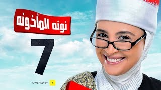 مسلسل نونة المأذونة للنجمة حنان ترك - الحلقة السابعة - Nona Elma2zona Series Episode Ep 07