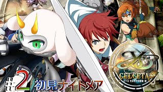 [ イースセルセタの樹海 改  ] 森の中は魔境すぎる！！虫とゴリラが強くて進めない！ 初見ナイトメア  #2　※ネタバレ注意 [イース セルセタの樹海/Vtuber/ゲーム実況] #vtuber