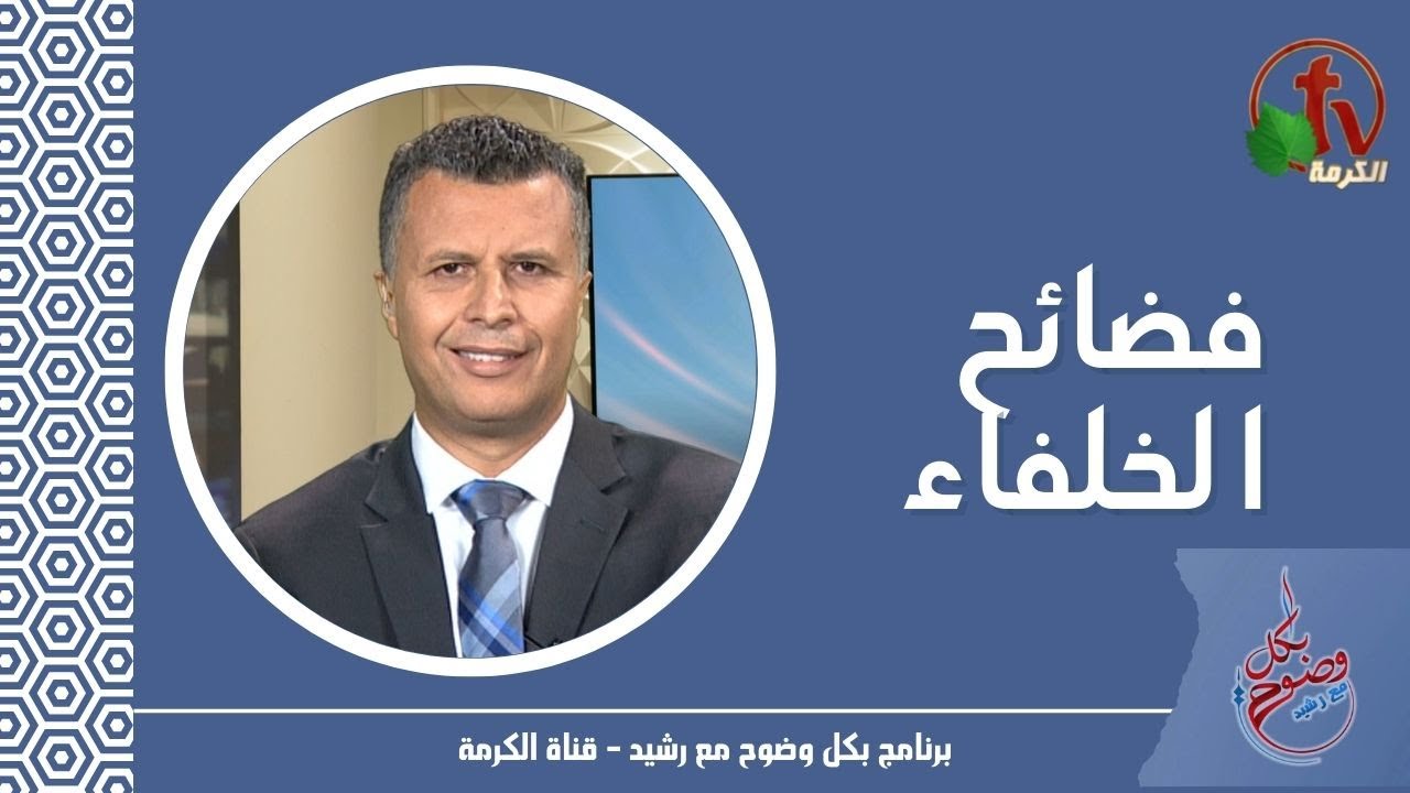 بكل وضوح (حلقة 159) -فضائح الخلفاء- الخميس 13 أكتوبر 2022 - قناة الكرمة