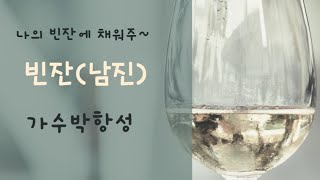 빈잔(남진)cover by박항성