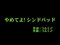 モーニング娘。 『やめてよ!シンドバッド』 カラオケ