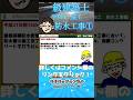 【一級建築士試験対策】学科V施工過去問No 78 #shorts #1級建築士 #学科試験 #モリモッチャンネル