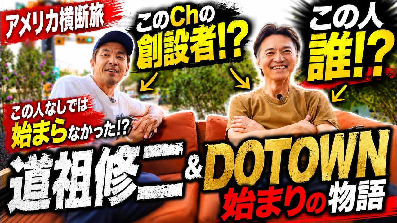 【アメリカ横断旅】この人なしでは始まらなかった…道祖修二が最も信頼する人物とチャンネル誕生の裏側