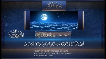 سورة التكاثر مكررة ١٠ مرات للحفظ بصوت القارئ الشيخ بدر التركي حفظه الله ✨