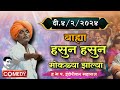 4-2-2024 😀 #indurikarmaharaj Indurikar Maharaj Comedy Kirtan | indurikar comedy kirtan