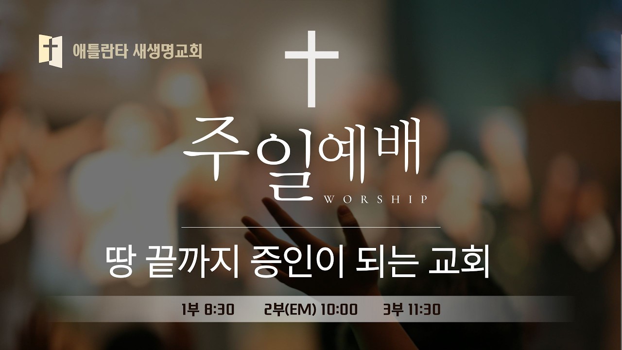 애틀란타 새생명교회 주일 3부 예배 (2026.02.22)
