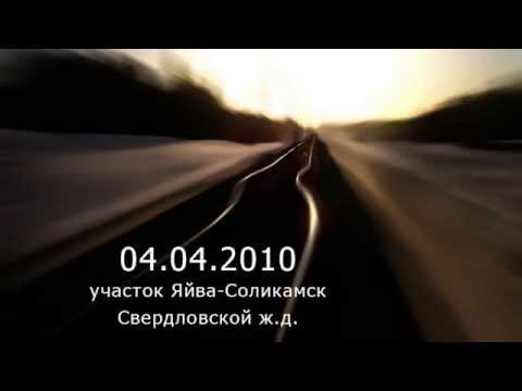 Сход пассажирского поезда. Яйва-Соликамск 2010