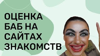 Оценка анкет баб  на сайтах знакомств