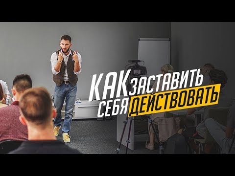 КАК ЗАСТАВИТЬ СЕБЯ ДЕЙСТВОВАТЬ!!!