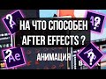 На что способен After Effects в анимации ?