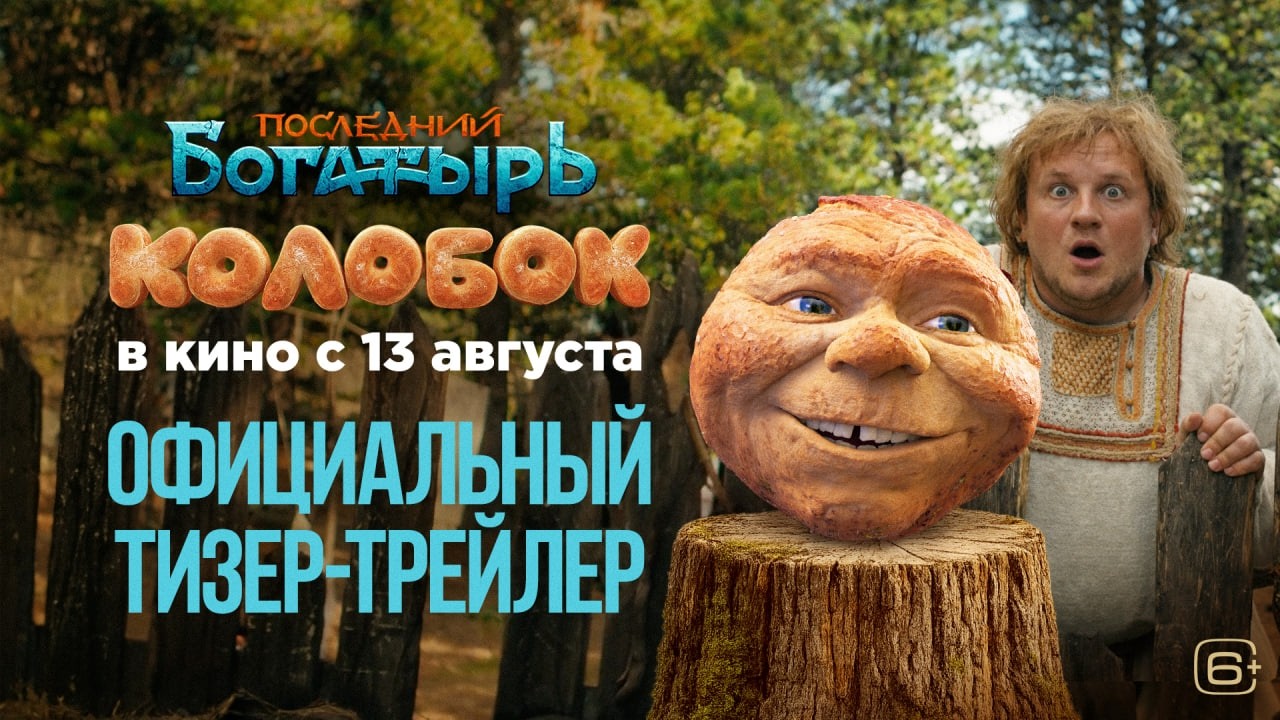 Кадр из трейлера «Последний богатырь. Колобок»