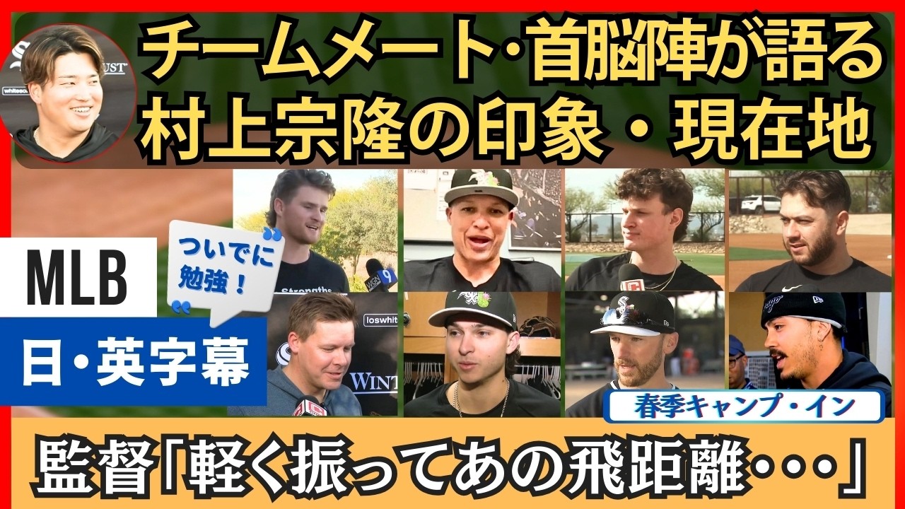 新人、村上宗隆を語るチームメート・首脳陣達【英語・日本語字幕】