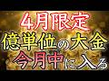 【💰4月限定💰】本物の効果！聴き流すだけで億万長者に【金運上昇／金運アップ／本物／即効／臨時収入／副業／借金返済／金運が上がる音楽／寝ながら／聴き流し／お金持ち／宝くじ／開運太郎】