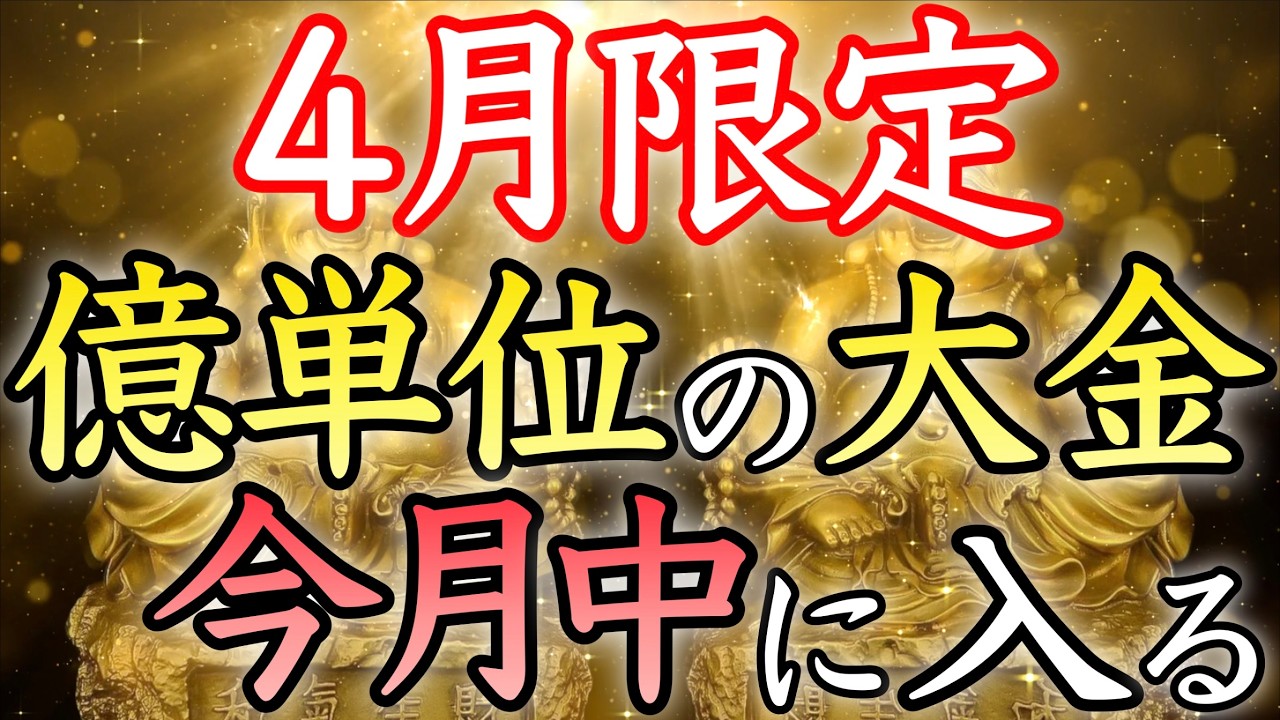 【💰4月限定💰】本物の効果！聴き流すだけで億万長者に【金運上昇／金運アップ／本物／即効／臨時収入／副業／借金返済／金運が上がる音楽／寝ながら／聴き流し／お金持ち／宝くじ／開運太郎】